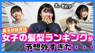 予想外 100人に聞いた男子が好きな女子の髪型ランキングについて話してたら盛り上がりすぎたwww ヘアアレンジ Youtube