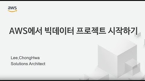 AWS에서 빅데이터 프로젝트 시작하기 - 이종화 (AWS 솔루션즈아키텍트)