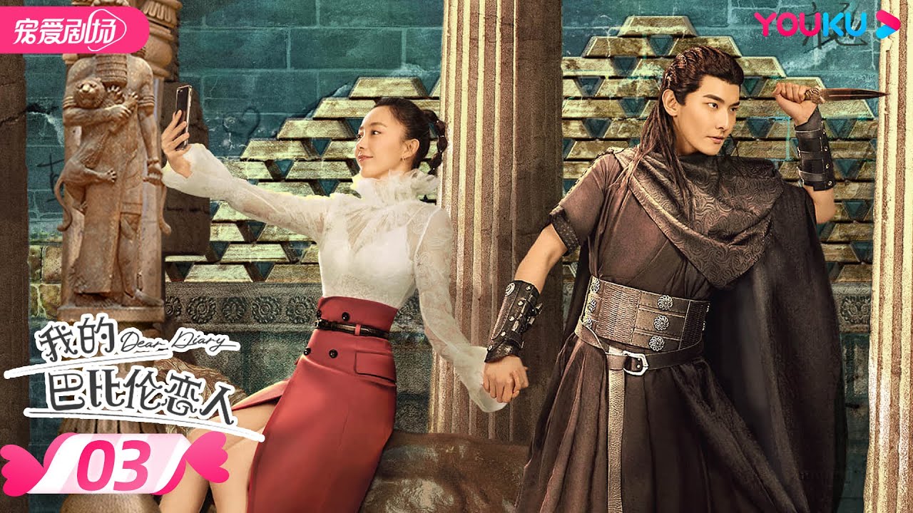 ENGSUB 【FULL】我的巴比伦恋人 Dear Diary EP03 | 凤小岳/卜冠今/许玮甯/周游 | 爱情/奇幻/喜剧 | 优酷宠爱剧场 YOUKU ROMANCE