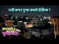 रातमा सुन्दर नगरी कपन | रातकी सुन्दरी कपन गुम्बा | Beautiful Kapan And Kapan Gumba At Night