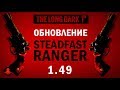 The Long Dark 1.49 Обновление STEADFAST RANGER