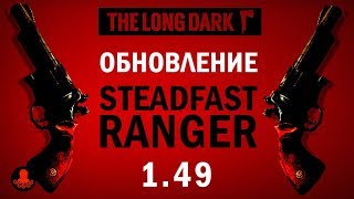 The Long Dark 1.49 Обновление STEADFAST RANGER