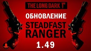 The Long Dark 1.49 Обновление STEADFAST RANGER