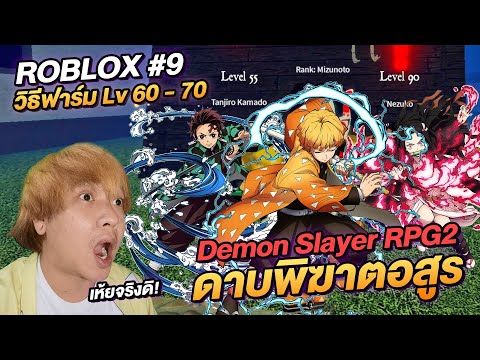 ROBLOX ดาบพิฆาตอสูร RPG2 วิธีฟาร์มเวล 60 - 70 