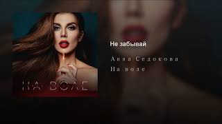 Анна Седокова - Не Забывай (Teejay Prod.)