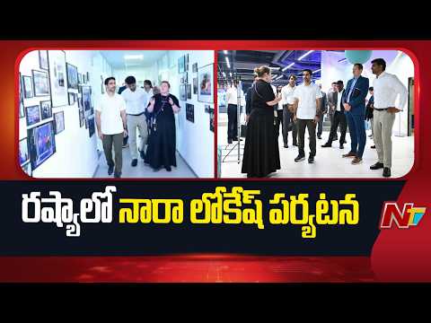 స్కూల్ 21లో లోకేష్.. | AP Minister Nara Lokesh Visits School 21 as Part of Russia Tour | NTV Telugu - NTVTELUGU