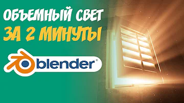 Как сделать объемный свет(освещение)? | GodRays в blender 3.0 | Лучи света Blender 3.1