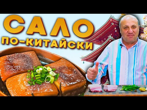 видео: САЛО по-китайски ГОРЯЧИМ СПОСОБОМ - вкусно и без хлеба!