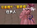 第五人格：又是那个“脚本级”红夫人！ | Identity V | アイデンティティV