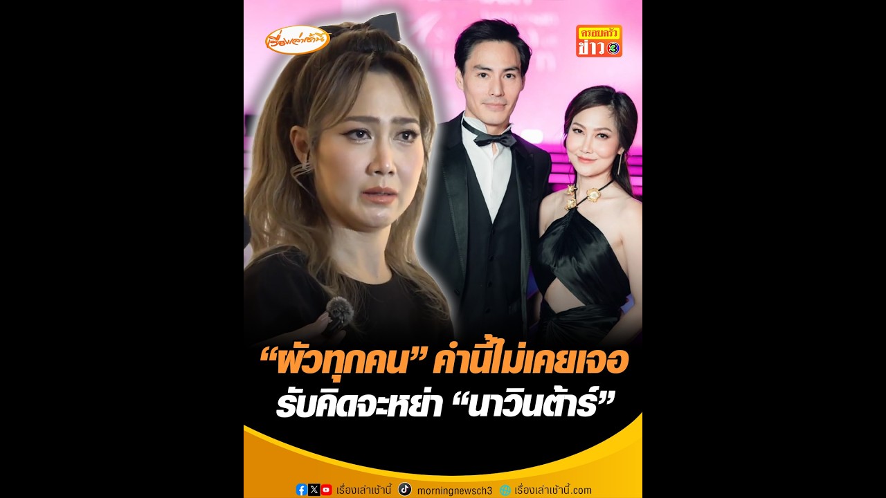 “ผัวทุกคน” คำนี้ไม่เคยเจอ รับคิดจะหย่า “นาวินต้าร์”