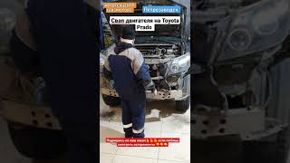 Toyota Prado заехала  на swap двигателя в автотехцентр Лексмоторс Петрозаводск