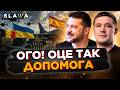 МІЛЬЯРДНА ВІЙСЬКОВА ДОПОМОГА Україні та винищувачі F-16! НЕЙМОВІРНЕ ПІДСИЛЕННЯ від союзників
