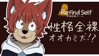 【Refind Self: 性格診断ゲーム】性格素っ裸ーニバル【上柴もーたろ】