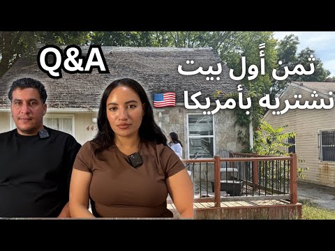 ثمن المنزل لي شرينا بأمريكا غادي نهدمو البيت واش غنعيشو فيه اجابة على جميع اسئلتكم