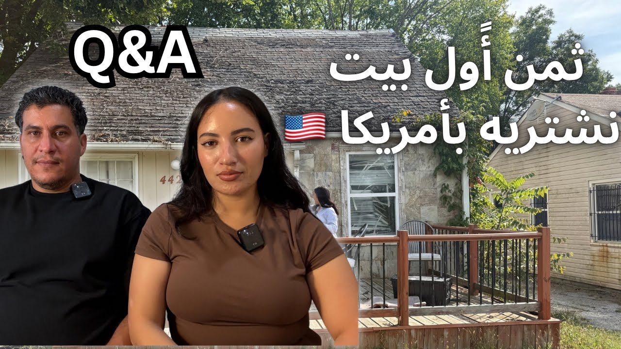 ثمن المنزل لي شرينا بأمريكا🇺🇸| غادي نهدمو البيت 🏠 | واش غنعيشو فيه | اجابة على جميع اسئلتكم 