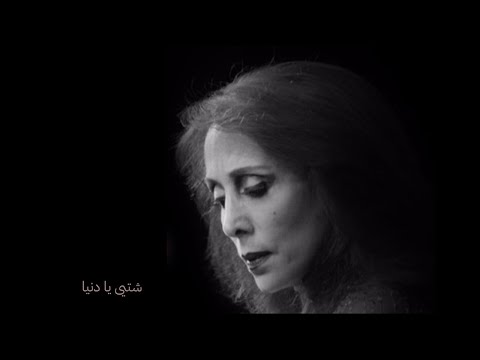 فيروز شتى يا دنيا