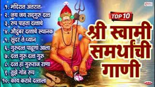 टॉप १० श्री स्वामी समर्थांची गाणी | Swami Samarthanchi Gani | Swami Samarth Songs | Mandirat Antarat