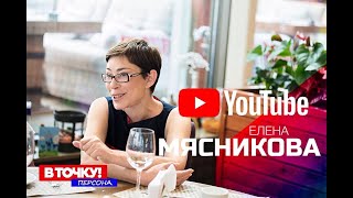 Елена Мясникова на ток-шоу 