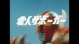 電人ザボーガー 第11話 Denjin Zaborger Episode 11