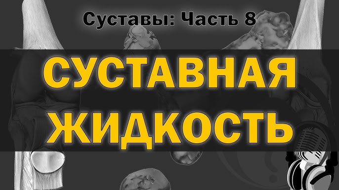 Что такое синовит