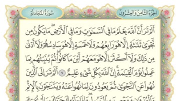 سورة المجادلة مكتوبة سلمان العتيبي تراويح عام 1443 هـ