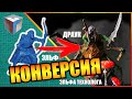 КОНВЕРСИЯ ЭЛЬФА ТЕХНОЛОГА В ДРАУКА/DRIDER