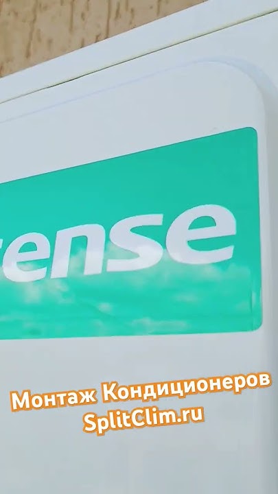 Монтаж кондиционера Hisense в Одинцово #сплитклим #hisense # ...