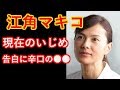 【江角マキコ】現在のいじめ告白に辛口●●