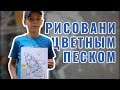 Рисование Цветным Песком