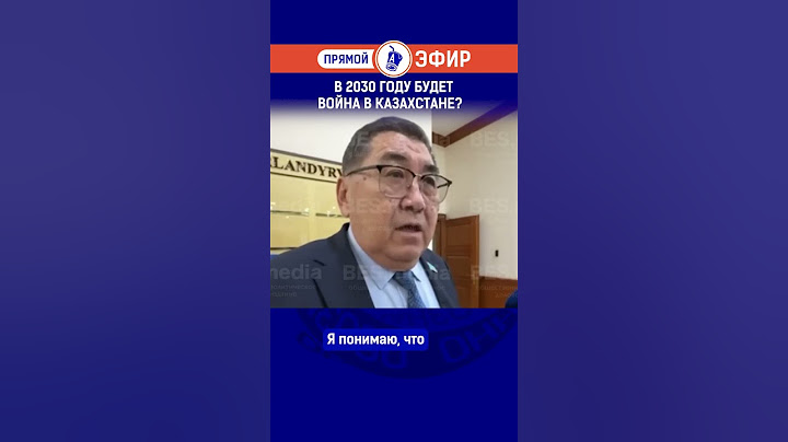 В 2030 году будет война в Казахстане?
