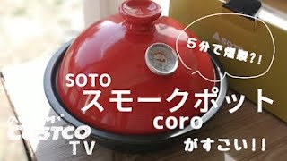 5分で燻製?!コストコで破格だったスモークチップを使ってみた!【コストコ】【コストコ購入品】【SOTO】