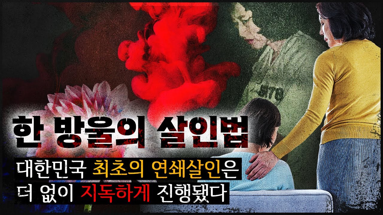 [한 방울의 살인법] 한국 최초로 연쇄살인을 생각해 낸 지독한 여자