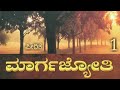 ಪೀಠಿಕೆ — ಮಾರ್ಗಜ್ಯೋತಿ — ವ್ಯಾಖ್ಯಾನ —  ಸೋ॥ ಲಲಿತಾ ನಟರಾಜ್  {ಥಿಯಾಸಫಿ} [THEOSOPHY]