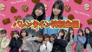 バレンタイン特別企画 〜SKE48チーム対抗戦〜