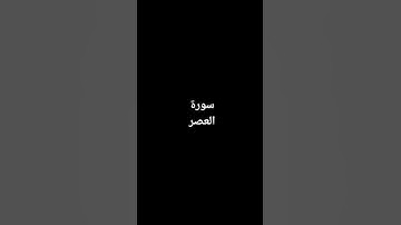 سورة العصر _ صوت جميل راحه نفسيه   #quran