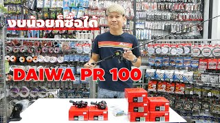 Daiwa PR 100 [ งบน้อยก็ซื้อได้ ] รอกไดว่า ราคาหลักพันต้นๆ