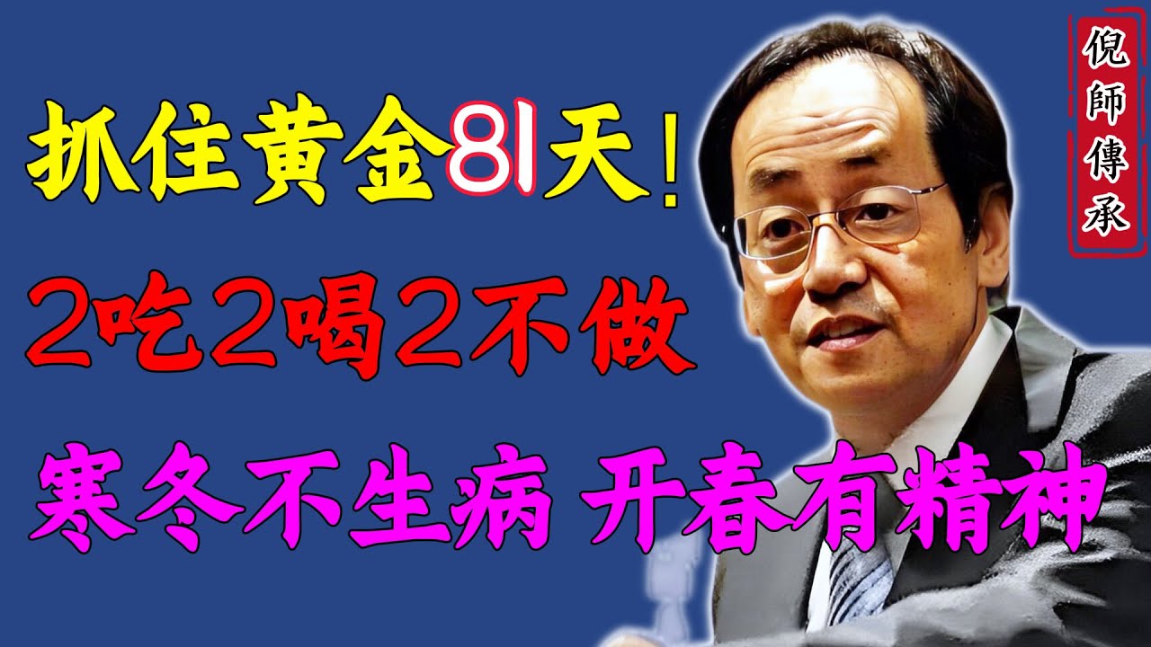 冬至后开始数九！倪海厦：记得吃2样，喝2样，做2事，温补抗寒，乐过冬！