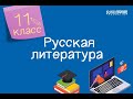 Русская литература. 11 класс. Валентин Распутин. Проблема памяти в повести «Прощание с Матерой»