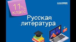 Русская литература. 11 класс. Валентин Распутин. Проблема памяти в повести «Прощание с Матерой»