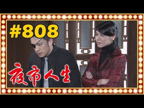 夜市人生 EP808