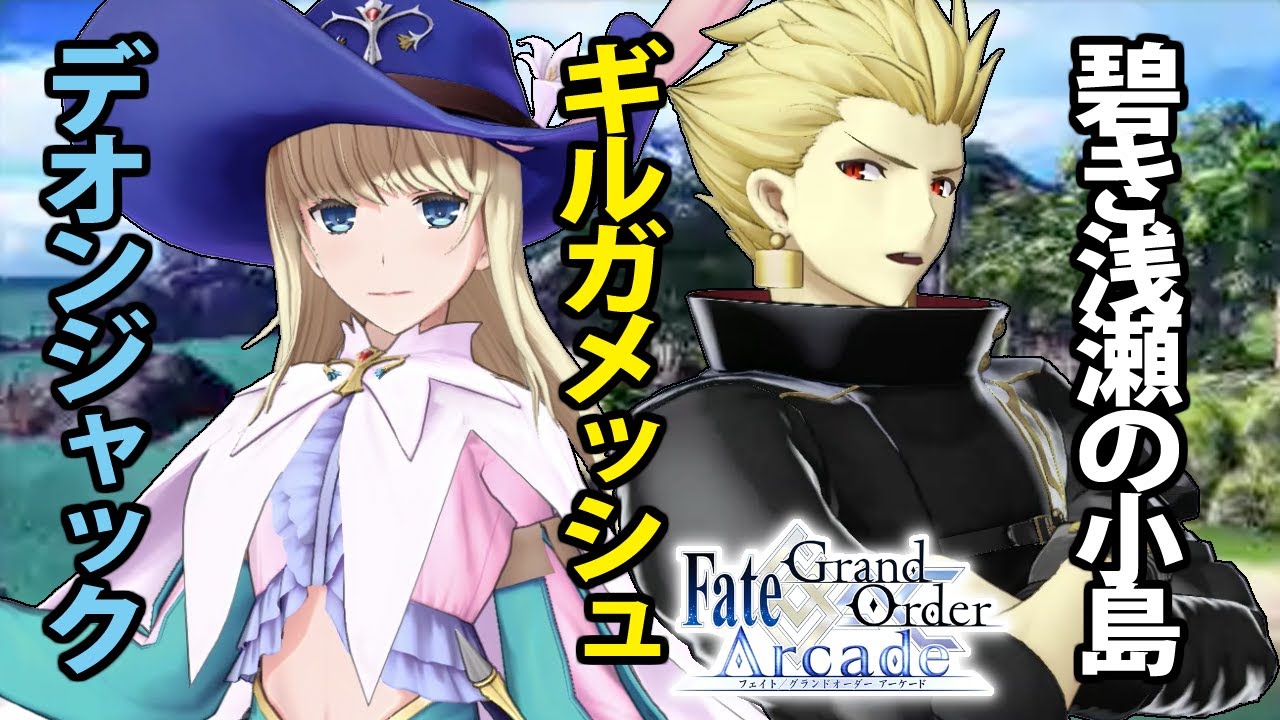 ギルガメッシュとデオンジャックでfgoアーケードgw備忘録118 Fate Grand Order Arcade Youtube