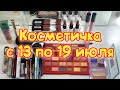 Косметичка на неделю с 13 по 19 июля 2020г.