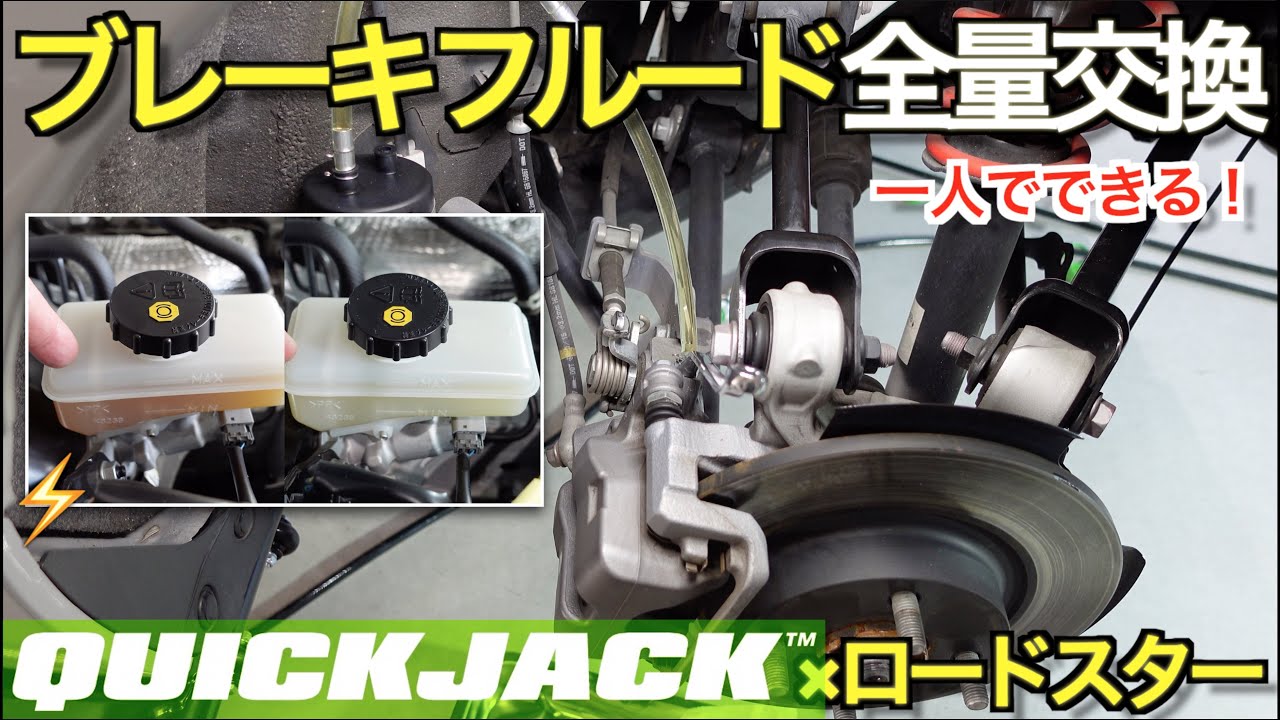 【DIY の夢が叶う！クイックジャッキ活用例：2】Quick Jack で NDロードスターのブレーキフルード交換が劇的に楽になった！【NDロードスター 】