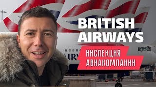 British Airways: Инспекция авиакомпании Бритиш Эйрвейз