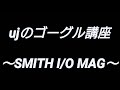 ujのゴーグル講座～SMITH I/O MAG～