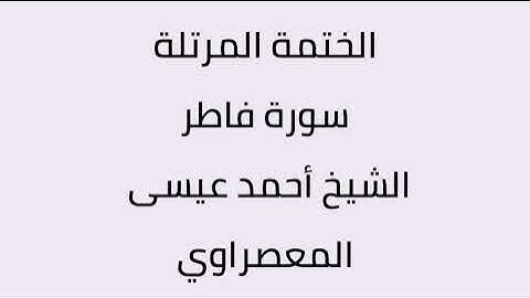 سورة فاطر الشيخ أحمد عيسى المعصراوي