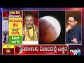 ಭಾರತದಲ್ಲಿ ಗ್ರಹಣದಿಂದ ಯಾವ ರಾಶಿಯವರಿಗೆ ಸಂಕಷ್ಟ..? Blood Moon Eclipse 2026 | Public TV