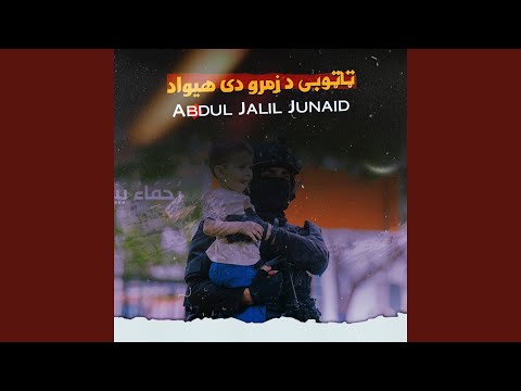 غټو او وړو به ویل دا ليوني وګوره