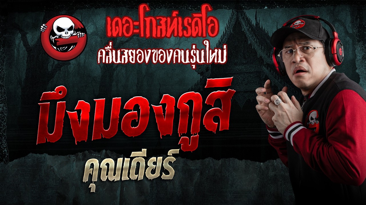 มึงมองกูสิ  • คุณเดียร์ | 22 ส.ค. 69 | THE GHOST RADIO