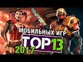 ТОП 13 Мобильных игр 2017 года